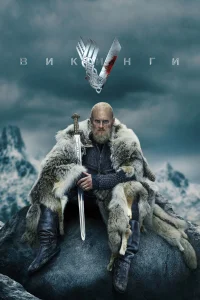 Викинги бесплатно